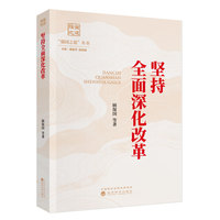 坚持全面深化改革