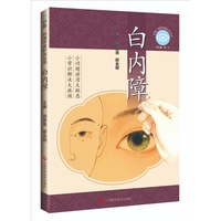 白内障 护眼 问道中医针灸丛书