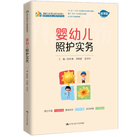 婴幼儿照护实务（新编21世纪职业教育精品教材；适用于婴幼儿照护类专业）