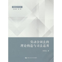 劳动合同法的理论构造与司法适用