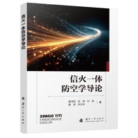 信火一体防空学导论 曹泽阳著 国防工业出版社 当当图书书籍