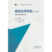 基础化学实验（第3版）（物理化学实验分册）