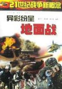 异彩纷呈地面战/21世纪战争新概念
