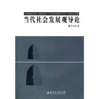 当代社会发展观导论