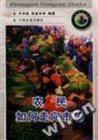 农民如何走向市场