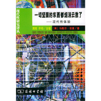 一切坚固的东西都烟消云散了—现代性体验