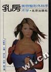 乳房美容整形外科手术学