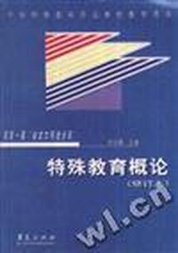 特殊教育概论(修订本)
