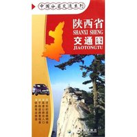 陕西省交通图/中国分省交通系列(中国分省交通系列)