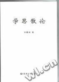 学思散论