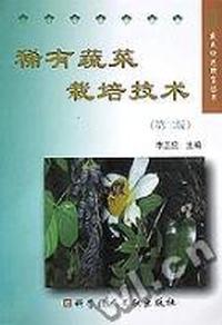 稀有蔬菜栽培技术
