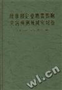 城市和企业地震影响灾害预测及减灾对策