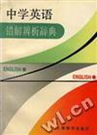 中学英语错解辨析辞典