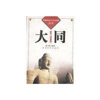 中国历史文化名城丛书-大同
