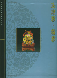 故宫博物院藏文物珍品大系——珐琅彩·粉彩