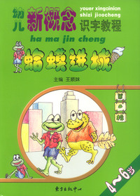 幼儿新概念识字教程 第二辑 六册