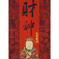 财神图说