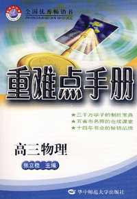 重难点手册：高三物理