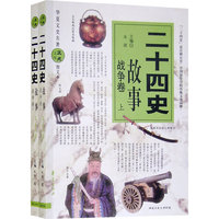 二十四史故事-战争卷（上下卷）