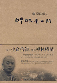 转眼看世间（藏学法师著）