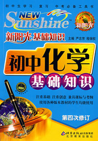 新阳光基础知识 初中化学基础知识