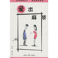 爱出麻烦