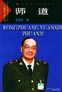 师道——戎装院士传记丛书