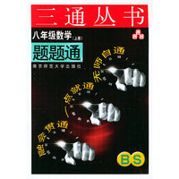 八年级数学题题通（BS.上册）——三通丛书