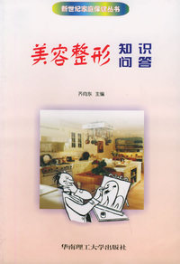 美容整形知识问答——新世纪家庭保健丛书