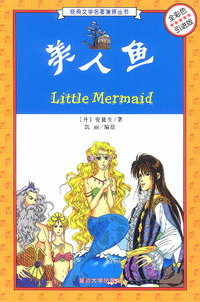 美人鱼(全彩色引进版)/经典文学名著漫画丛书