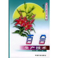 百合生产技术/花卉产业化生产丛书