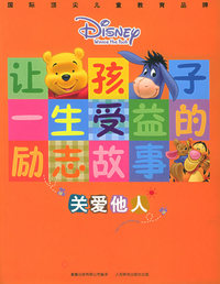 关爱他人·让孩子一生受益的励志故事（注音版）