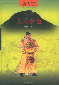 唐太宗第三卷：九天春色