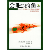 会飞的鱼：当更快速度——更勤奋——更聪明”不够用的时候——职场加油站