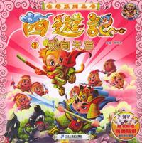 西游记（3）：大闹天宫（注音版）——名著系列丛书