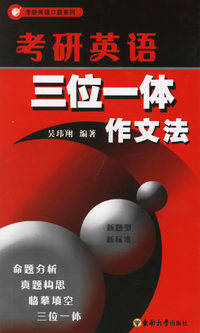 考研英语三位一体作文法