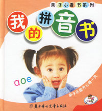 我的拼音书（注音版）——亲子小香书系列