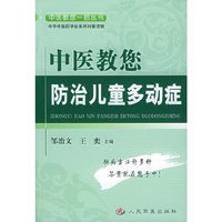 中医教您防治儿童多动症——中医教您一招丛书