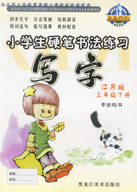 小学生硬笔书法练习·写字：三年级下（江苏版）