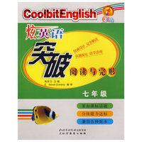 炫英语：突破阅读与完形（七年级）