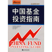 中国基金投资指南（金思维2007）