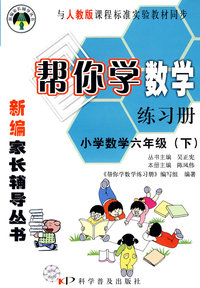 帮你学数学练习册：小学数学六年级（下）（人教版）