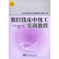 数控铣床中级工实训教程