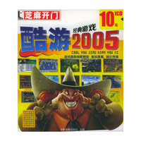 CD-R酷游2005经典游戏/芝麻开门