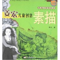 姜宏儿童创意素描(中)