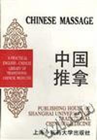 中国推拿