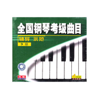 全国钢琴考级曲目辅导.示范9级(4VCD)