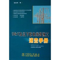 10kV及以下配电线路施工速查手册