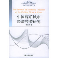 中国煤矿城市经济转型研究
