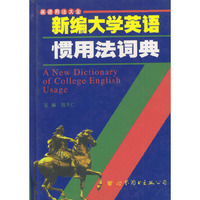 新编大学英语惯用法词典